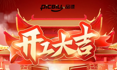 开工大吉，再起征程！