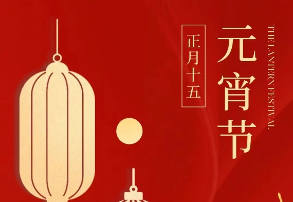 元宵快乐，阖家幸福！