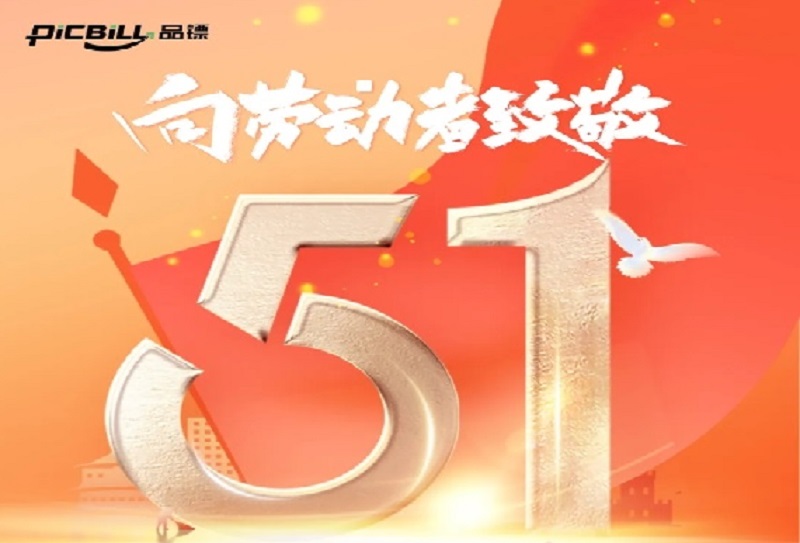 品镖科技丨欢度五一，致敬劳动者