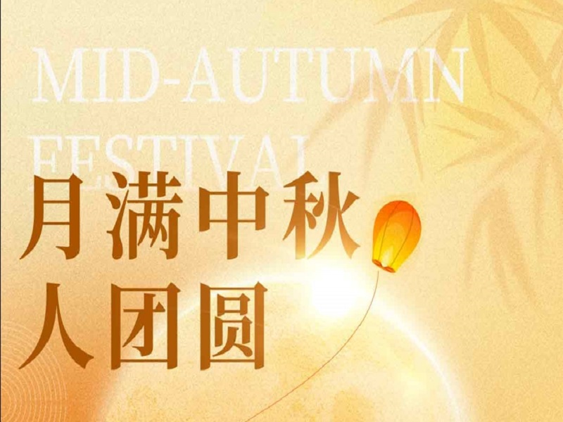 品镖科技丨2024中秋节放假通知！祝大家中秋快乐，阖家团圆！